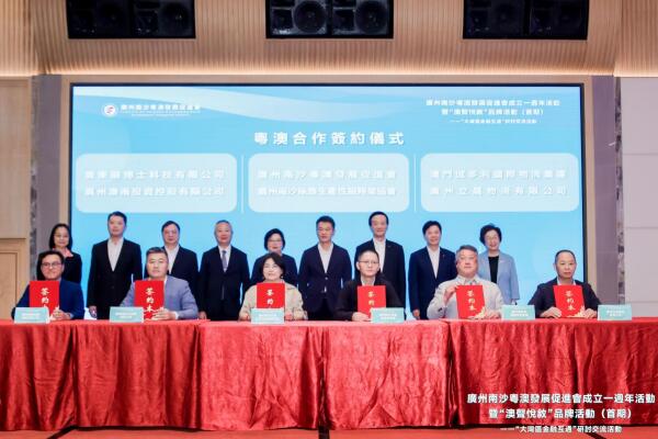 威廉希尔williamhill中文与南沙澳促会的粤澳合作协议重磅签署
