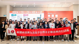 广州青企联港澳行：探讨粤港澳企业融合发展新路径