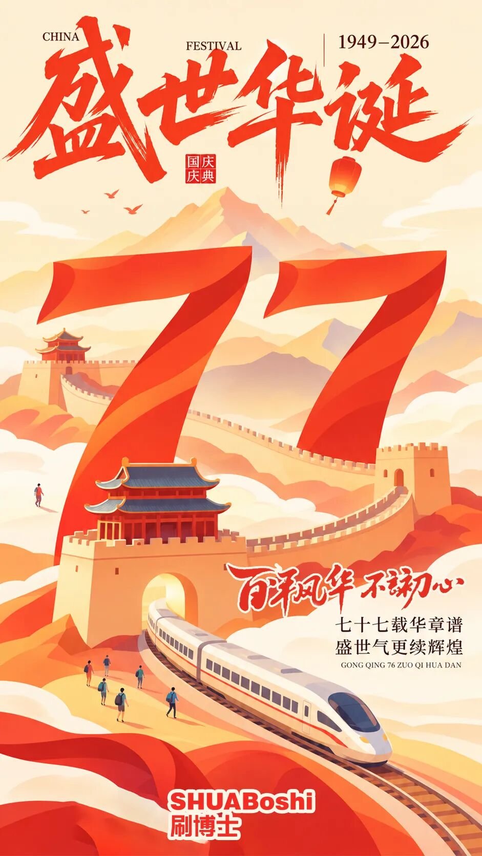 威廉希尔williamhill中文国庆节品牌海报